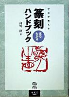 プロが教える篆刻まるわかりハンドブック