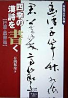 四季の漢詩を書く 行書・草書篇 ＜条幅作品手本 1＞
