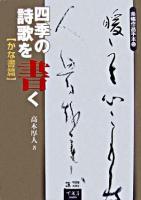 四季の詩歌を書く かな書篇 ＜条幅作品手本 5＞