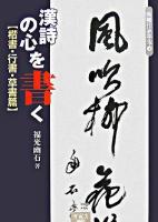 漢詩の心を書く 楷書・行書・草書篇 ＜条幅作品手本 7＞