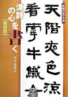 漢詩の心を書く 隷書篇 ＜条幅作品手本 8＞