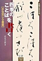 四季のことばを書く かな交じり書篇 ＜条幅作品手本 9＞