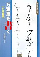 万葉集を書く かな書篇 ＜条幅作品手本 10＞