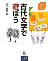 古代文字で遊ぼう ＜Kanariyaアートブックス＞