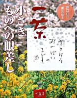 一茶小さきものへの眼差し : 野口白汀「書」の絵本