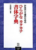 かな交じり書のためのひらがな・カタカナ書体字典