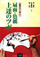 扇面・色紙上達のツボ : 書画をもっと楽しく
