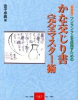 かな交じり書完全マスター術 : ワンランク上を目指すための 新装版.