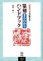 篆刻まるわかりハンドブック : プロが教える 新装版.