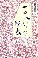 一〇八からの脱出