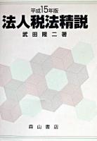 法人税法精説 平成15年版
