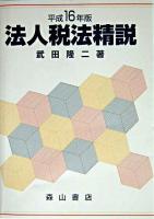 法人税法精説 平成16年版