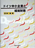 ドイツ中小企業と経営財務 ＜大阪経済大学研究叢書 第50冊＞