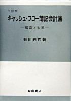 キャッシュ・フロー簿記会計論 : 構造と形態 3訂版.