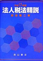 法人税法精説 平成17年版