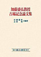 加藤盛弘教授古稀記念論文集