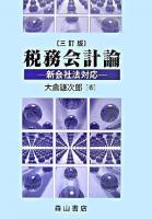 税務会計論 : 新会社法対応 3訂版.