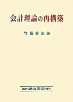 会計理論の再構築 : 事象アプローチの学説史的再評価