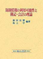 財務情報の利用可能性と簿記・会計の理論