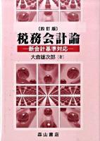 税務会計論 : 新会計基準対応 4訂版.