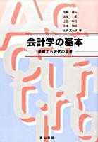 会計学の基本 : 基礎から現代の会計