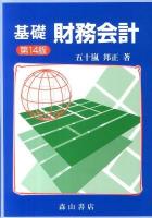基礎財務会計 第14版.