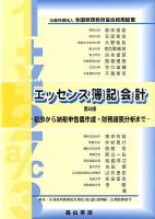 エッセンス簿記会計 : 法人税納税申告書作成法解説 第8版.
