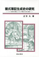 複式簿記生成史の研究 : ドイツ固有の簿記とイタリア簿記の交渉と融合