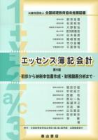 エッセンス簿記会計 : 法人税納税申告書作成法解説 第9版.