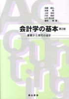 会計学の基本 : 基礎から現代の会計 第2版.