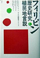フィリピン歴史研究と植民地言説