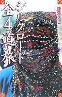 シルクロード全4道の旅