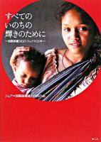 すべてのいのちの輝きのために : 国際保健NGO・シェアの25年