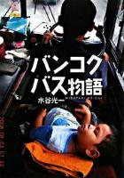 バンコクバス物語