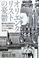 オリエンタリストの憂鬱 : 植民地主義時代のフランス東洋学者とアンコール遺跡の考古学