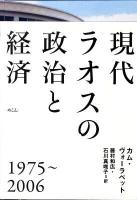現代ラオスの政治と経済 : 1975～2006