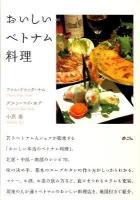 おいしいベトナム料理