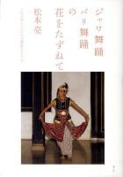 ジャワ舞踊バリ舞踊の花をたずねて : その文学・ものがたり背景をさぐる