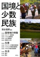 国境と少数民族