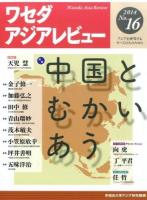 中国とむかいあう : 特集 ＜ワセダアジアレビュー : アジアを研究するすべての人のために＞