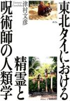 東北タイにおける精霊と呪術師の人類学