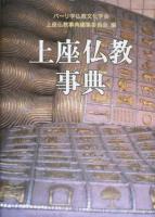 上座仏教事典