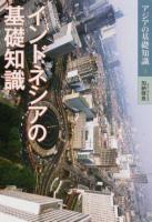 インドネシアの基礎知識 ＜アジアの基礎知識 3＞