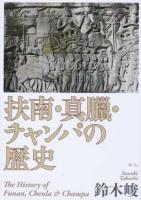 扶南・真臘・チャンパの歴史