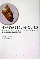 すべてがうまくいかないとき : チベット密教からのアドバイス