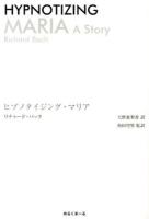 ヒプノタイジング・マリア