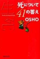 死について41の答え