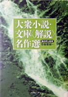 大衆小説・文庫〈解説〉名作選 : あらすじ付