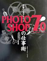 Photoshop 7.0の仕事術 ＜現場の必須テクニック＞