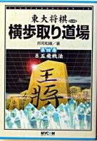 横歩取り道場 第4巻 ＜東大将棋ブックス＞
